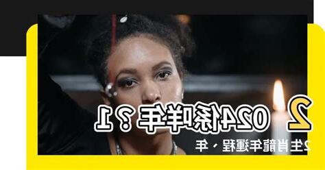 2024 咩生肖
